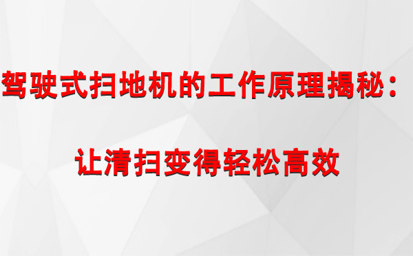 贡嘎驾驶式扫地机的工作原理揭秘：让清扫变得轻松高效